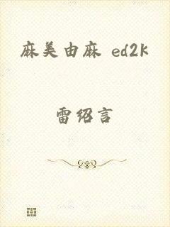 麻美由麻 ed2k